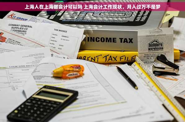 上海人在上海做会计可以吗 上海会计工作现状，月入过万不是梦