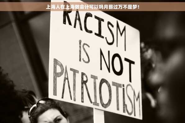 上海人在上海做会计可以吗月薪过万不是梦！