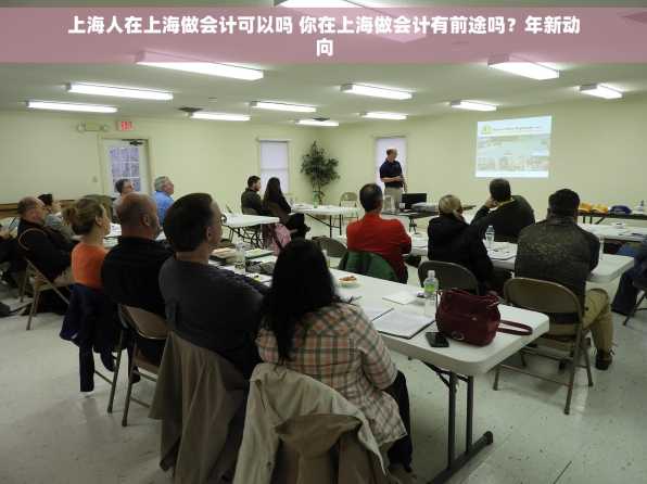 上海人在上海做会计可以吗 你在上海做会计有前途吗？年新动向