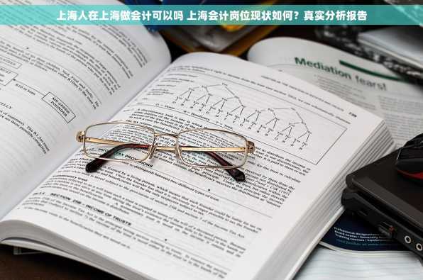 上海人在上海做会计可以吗 上海会计岗位现状如何？真实分析报告