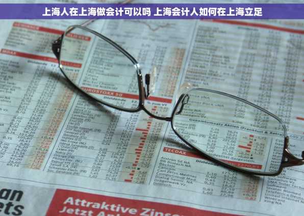 上海人在上海做会计可以吗 上海会计人如何在上海立足