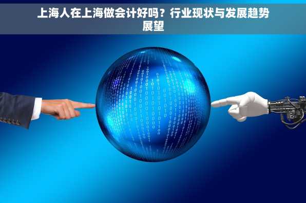 上海人在上海做会计好吗？行业现状与发展趋势展望