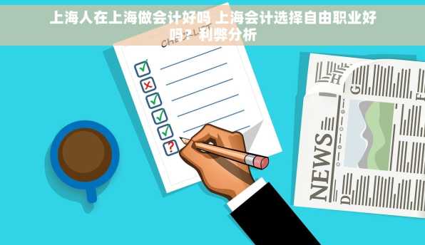 上海人在上海做会计好吗 上海会计选择自由职业好吗？利弊分析
