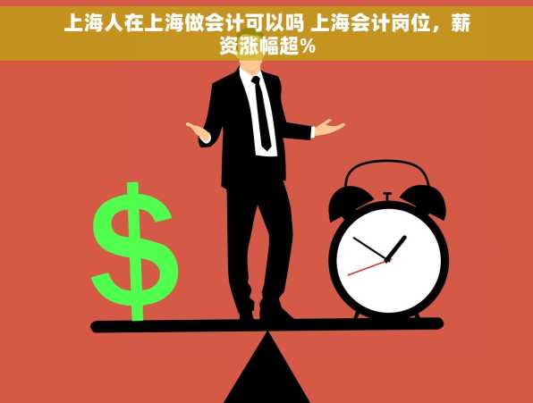 上海人在上海做会计可以吗 上海会计岗位，薪资涨幅超%