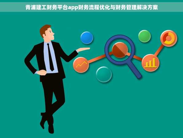 青浦建工财务平台app财务流程优化与财务管理解决方案