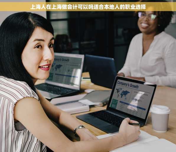 上海人在上海做会计可以吗适合本地人的职业选择