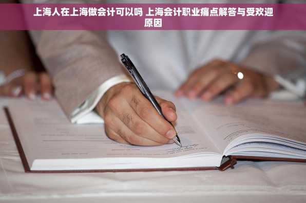 上海人在上海做会计可以吗 上海会计职业痛点解答与受欢迎原因
