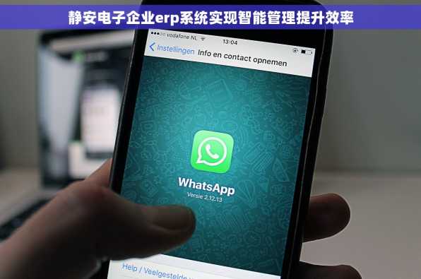静安电子企业erp系统实现智能管理提升效率