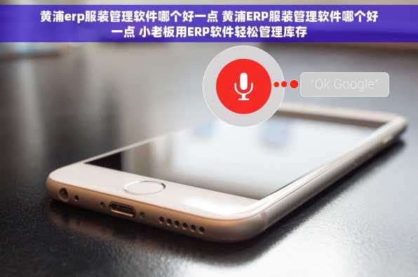 黄浦erp服装管理软件哪个好一点 黄浦ERP服装管理软件哪个好一点 小老板用ERP软件轻松管理库存