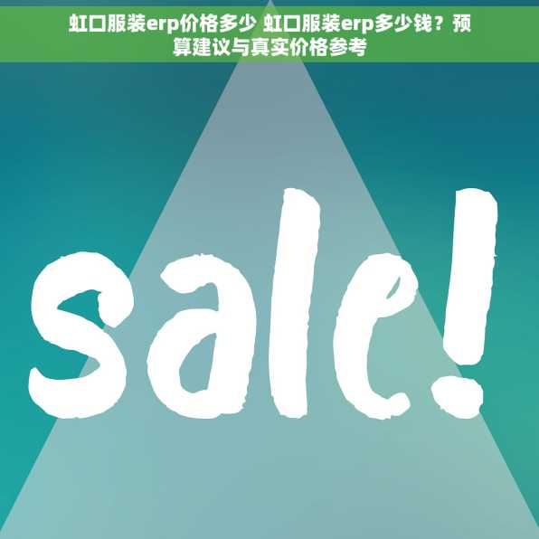 虹口服装erp价格多少 虹口服装erp多少钱？预算建议与真实价格参考