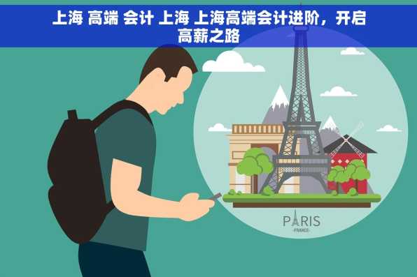 上海 高端 会计 上海 上海高端会计进阶，开启高薪之路