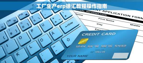 工厂生产erp徐汇教程操作指南