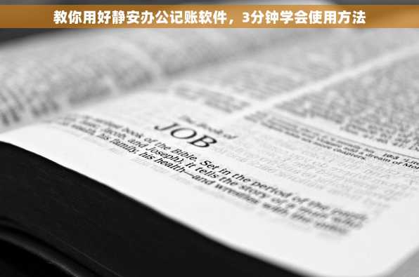 教你用好静安办公记账软件，3分钟学会使用方法