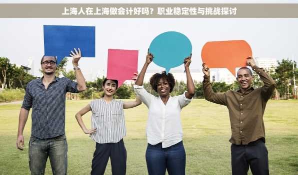 上海人在上海做会计好吗？职业稳定性与挑战探讨