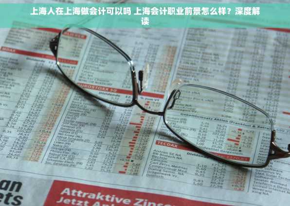 上海人在上海做会计可以吗 上海会计职业前景怎么样？深度解读