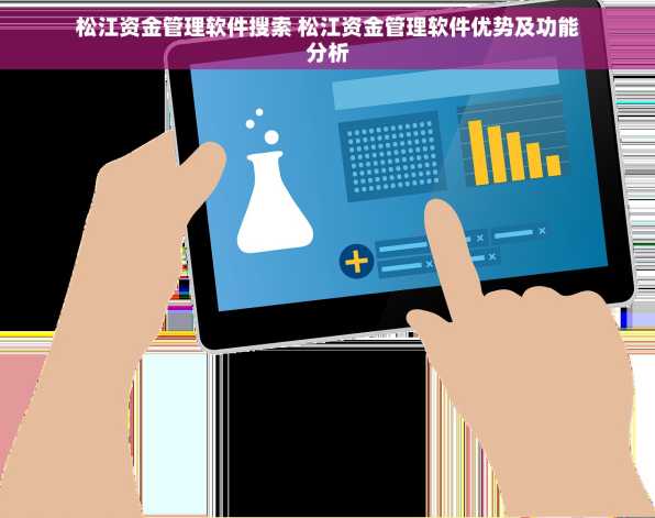 松江资金管理软件搜索 松江资金管理软件优势及功能分析