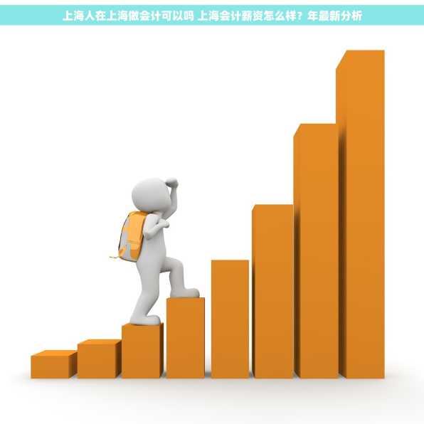 上海人在上海做会计可以吗 上海会计薪资怎么样？年最新分析