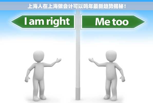上海人在上海做会计可以吗年最新趋势揭秘！