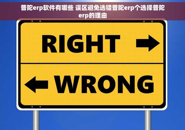 普陀erp软件有哪些 误区避免选错普陀erp个选择普陀erp的理由