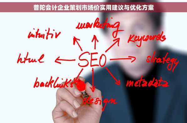 普陀会计企业策划市场价实用建议与优化方案