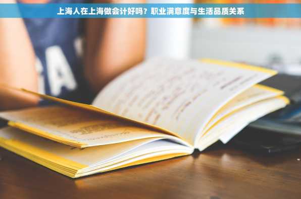 上海人在上海做会计好吗？职业满意度与生活品质关系