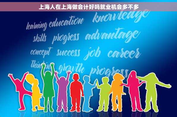 上海人在上海做会计好吗就业机会多不多
