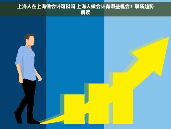 上海人在上海做会计可以吗 上海人做会计有哪些机会？职场趋势解读