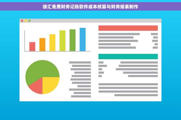 徐汇免费财务记账软件成本核算与财务报表制作
