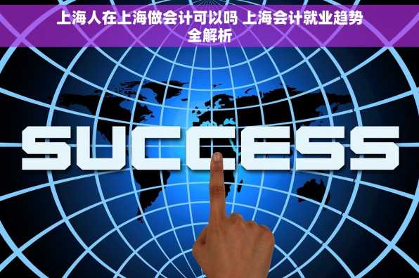 上海人在上海做会计可以吗 上海会计就业趋势全解析