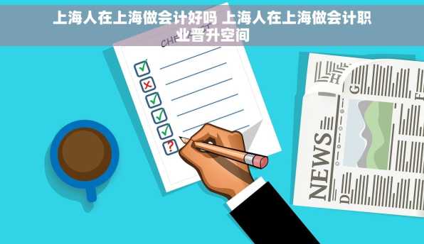 上海人在上海做会计好吗 上海人在上海做会计职业晋升空间