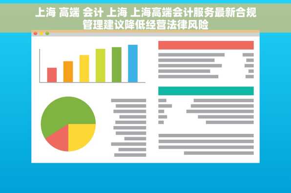 上海 高端 会计 上海 上海高端会计服务最新合规管理建议降低经营法律风险
