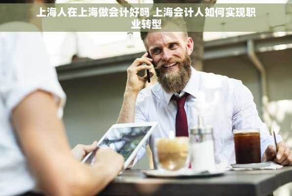 上海人在上海做会计好吗 上海会计人如何实现职业转型