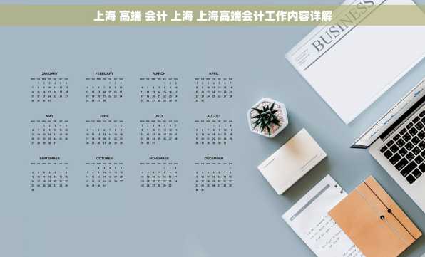 上海 高端 会计 上海 上海高端会计工作内容详解