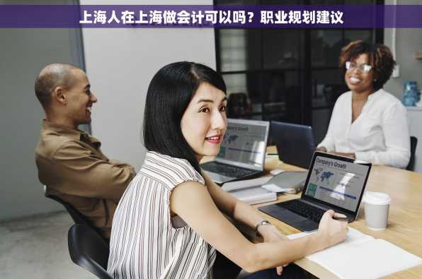 上海人在上海做会计可以吗？职业规划建议