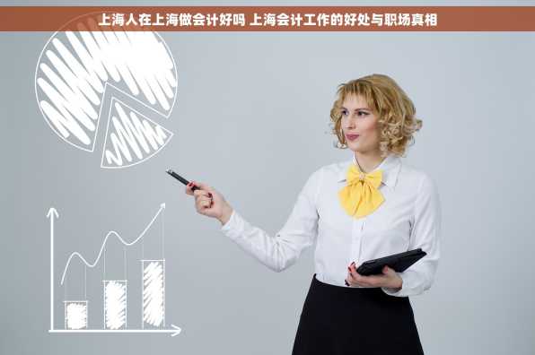 上海人在上海做会计好吗 上海会计工作的好处与职场真相