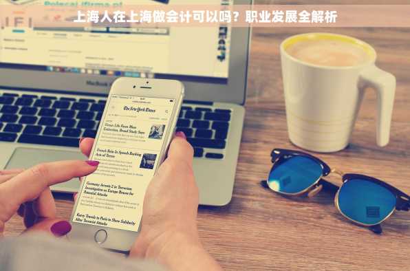 上海人在上海做会计可以吗？职业发展全解析