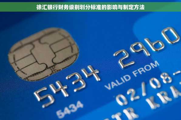 徐汇银行财务级别划分标准的影响与制定方法