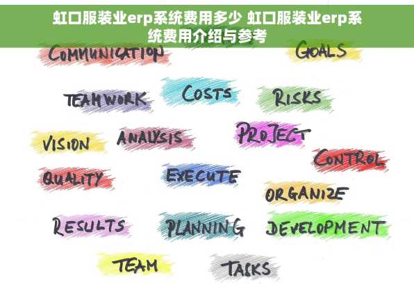 虹口服装业erp系统费用多少 虹口服装业erp系统费用介绍与参考