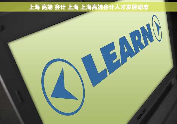 上海 高端 会计 上海 上海高端会计人才发展动态