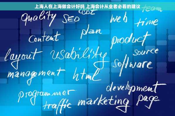 上海人在上海做会计好吗 上海会计从业者必看的建议