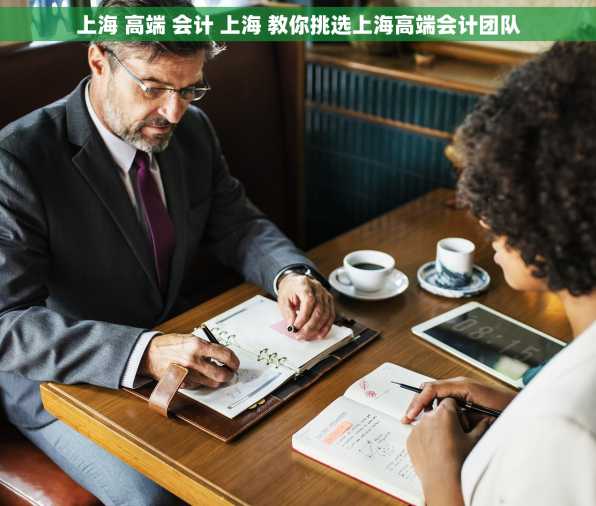 上海 高端 会计 上海 教你挑选上海高端会计团队