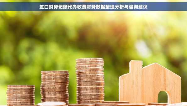 虹口财务记账代办收费财务数据整理分析与咨询建议