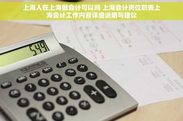 上海人在上海做会计可以吗 上海会计岗位职责上海会计工作内容详细说明与建议