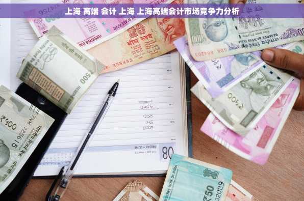 上海 高端 会计 上海 上海高端会计市场竞争力分析