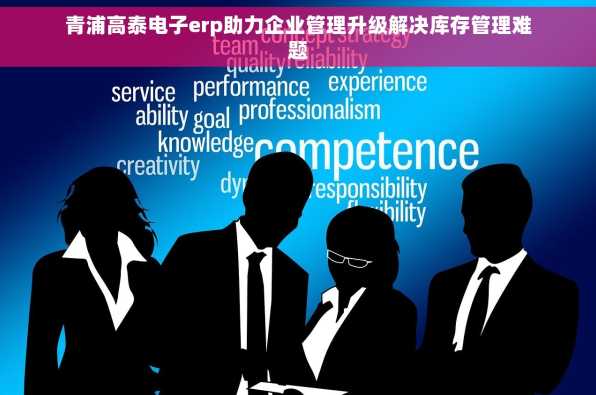 青浦高泰电子erp助力企业管理升级解决库存管理难题