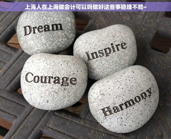 上海人在上海做会计可以吗做好这些事稳赚不赔~