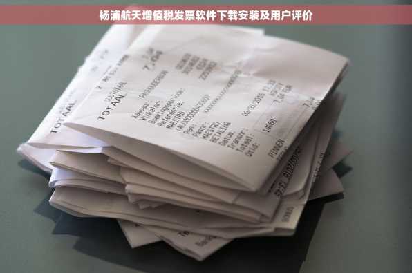 杨浦航天增值税发票软件下载安装及用户评价