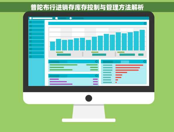 普陀布行进销存库存控制与管理方法解析