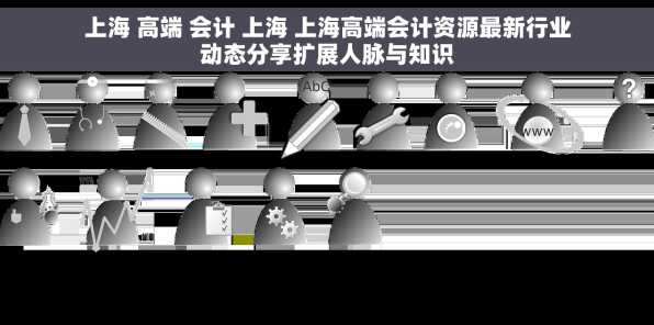上海 高端 会计 上海 上海高端会计资源最新行业动态分享扩展人脉与知识