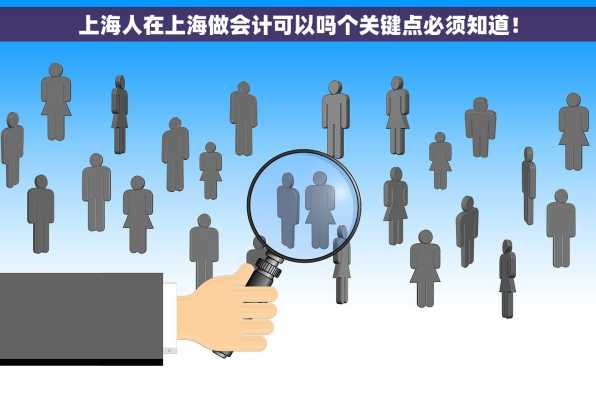 上海人在上海做会计可以吗个关键点必须知道！